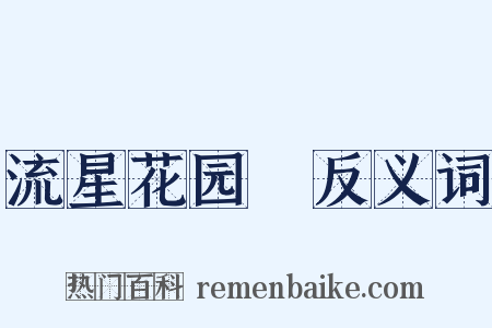 流星花园Ⅱ反义词是什么意思的图片